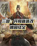 三國：開局就篡改桃園結義 封面