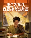 重生2000：我靠抄書成首富 封面