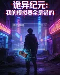 詭異紀元：我的模擬器全是錯的 封面