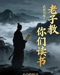 武者爲尊？老子教你們讀書 封面