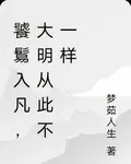 饕鬄入凡，大明從此不一樣 封面