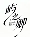 嶼之卿 封面