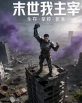 末世：我，主宰 封面