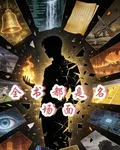 全書都是名場面 封面
