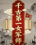 千古第一女軍師 封面