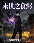 末世之食燼 封面