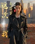 這次，我不忍了 封面