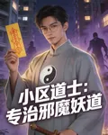 道士歸來，專治各種現代邪祟 封面
