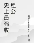 史上最強收租公 封面