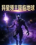 異星領主降臨地球 封面