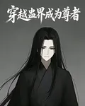穿越蠱界成爲尊者 封面