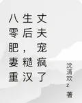 八零肥妻重生後，糙漢丈夫寵瘋了 封面