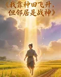 我靠種田飛昇，但鄰居是戰神 封面