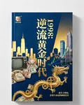 【逆流1998年：黃金時代】 封面