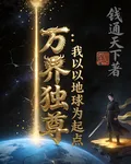 萬界獨尊：我以地球爲起點 封面