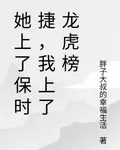 她上了保時捷，我上了龍虎榜 封面