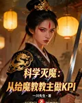 科學滅魔：從給魔教教主做KPI 封面