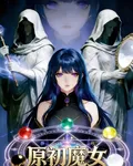 原初魔女 封面
