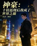 神豪：十倍返現後我成了世界之巔 封面