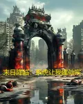 末日降臨：系統讓我建仙宗 封面