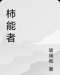 柿能者