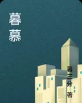 暮慕 封面