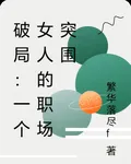 破局：一個女人的職場突圍 封面