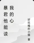 暴君他能讀我的心 封面