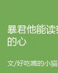 暴君他能讀我的心 封面