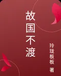 故國不渡 封面