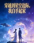 穿越到星空邊際，我白手起家 封面