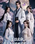 道侶出軌，我反手住進她閨蜜洞府 封面