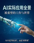 AI實際應用全景：被重塑的工作 封面