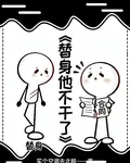 替身他不幹了！【重生】 封面