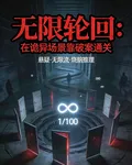 無限輪迴：在詭異場景靠破案通關 封面