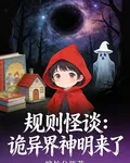 規則怪談：詭異界神明來了 封面