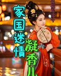 家國迷情凝香兒 封面