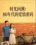 時光回溯：80年代的愛情密碼 封面