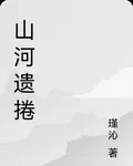 山河遺捲 封面