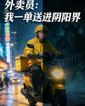 外賣員：我一單送進陰陽界 封面