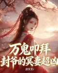 萬鬼叩拜：封爺的冥妻超兇 封面