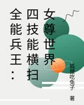 全能兵王：四技能橫掃女尊世界 封面
