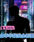重生2002，主宰華娛我全都要 封面