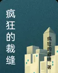 瘋狂的裁縫 封面