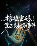 棺槨密碼：第三類接觸事件 封面