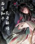 盜墓，雨落知予，花開解語 封面