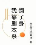 我靠劇本殺翻了身 封面