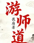 遊師道 封面