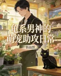 龜系男神的萌寵助攻日常 封面