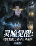 靈瞳覺醒：我靠超能力破盡靈異詭 封面